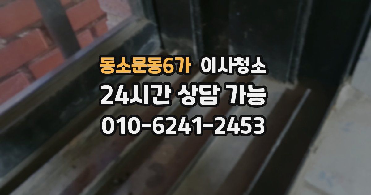 동소문동6가 입주청소