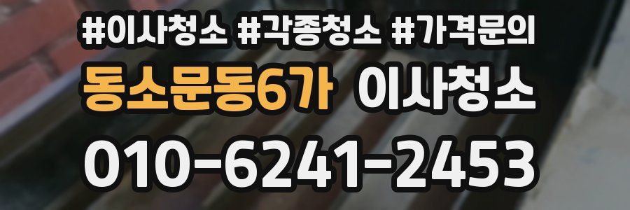동소문동6가 이사청소