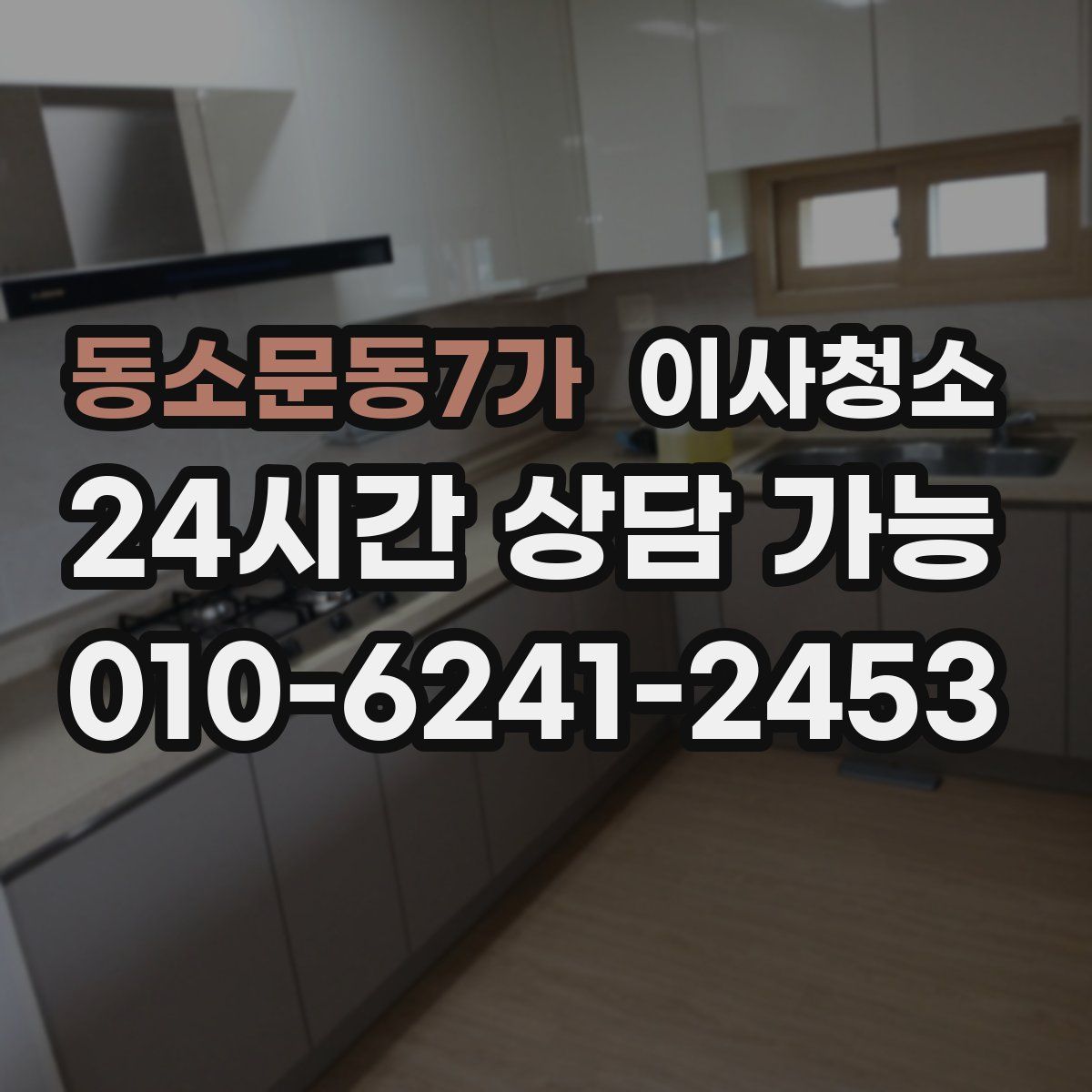 동소문동7가 원룸청소