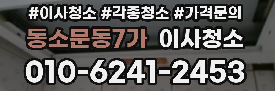 동소문동7가 이사청소