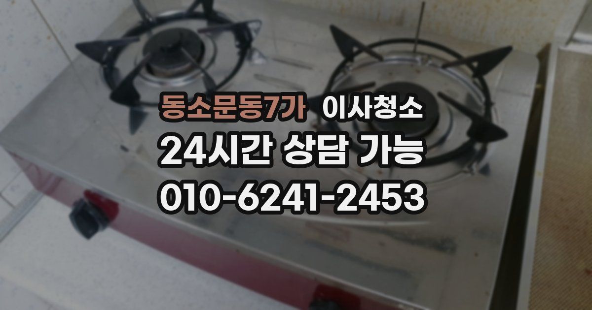 동소문동7가 입주청소