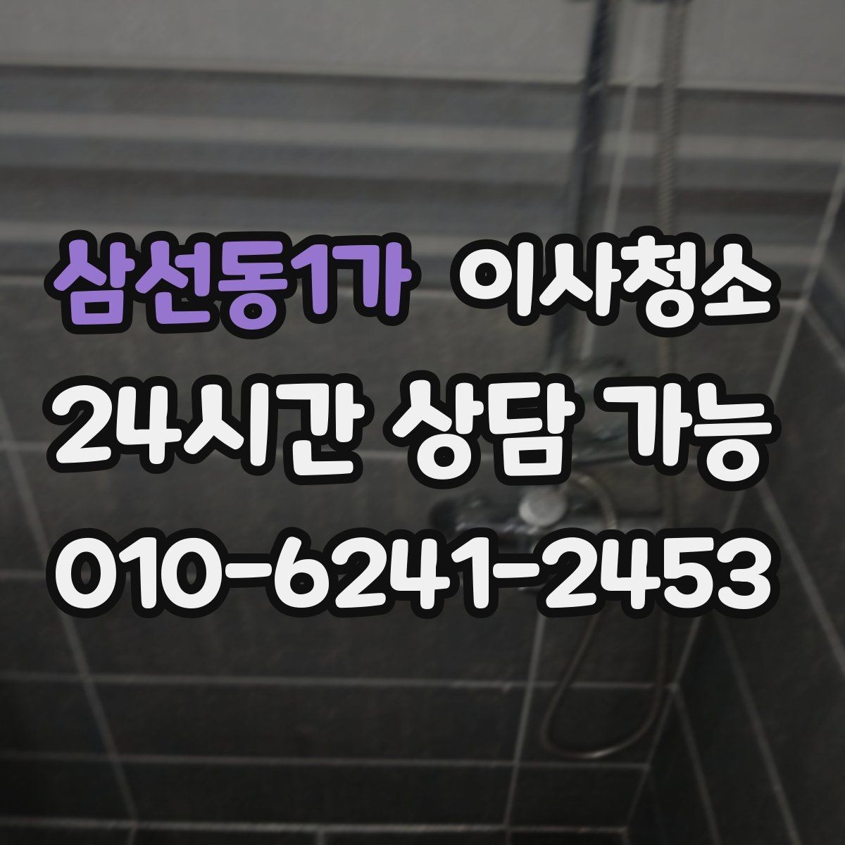 삼선동1가 이사청소 보이지 않던 먼지가 많을 때 대처