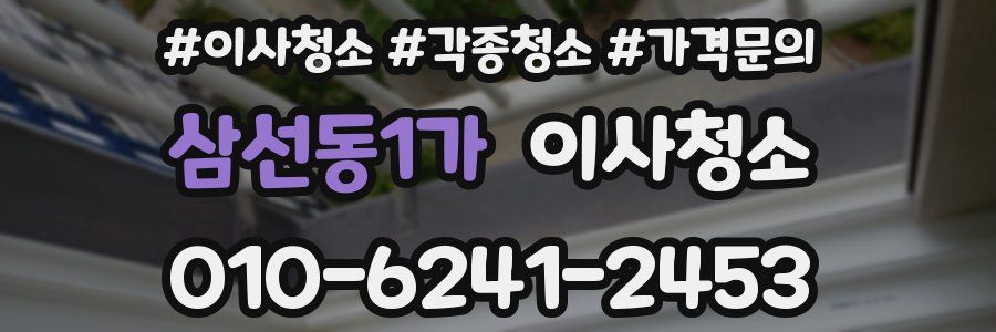 삼선동1가 이사청소