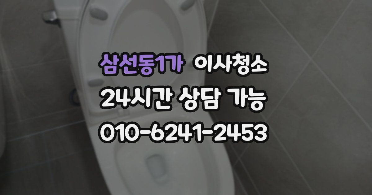 삼선동1가 입주청소