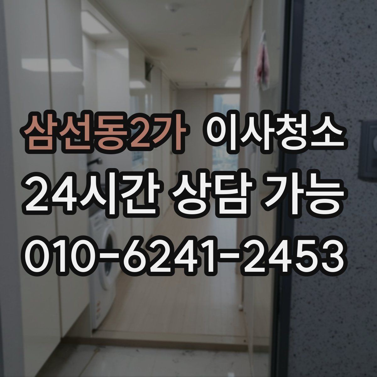 삼선동2가 이사청소 예약 전에 사진으로 확인하면 좋은 곳