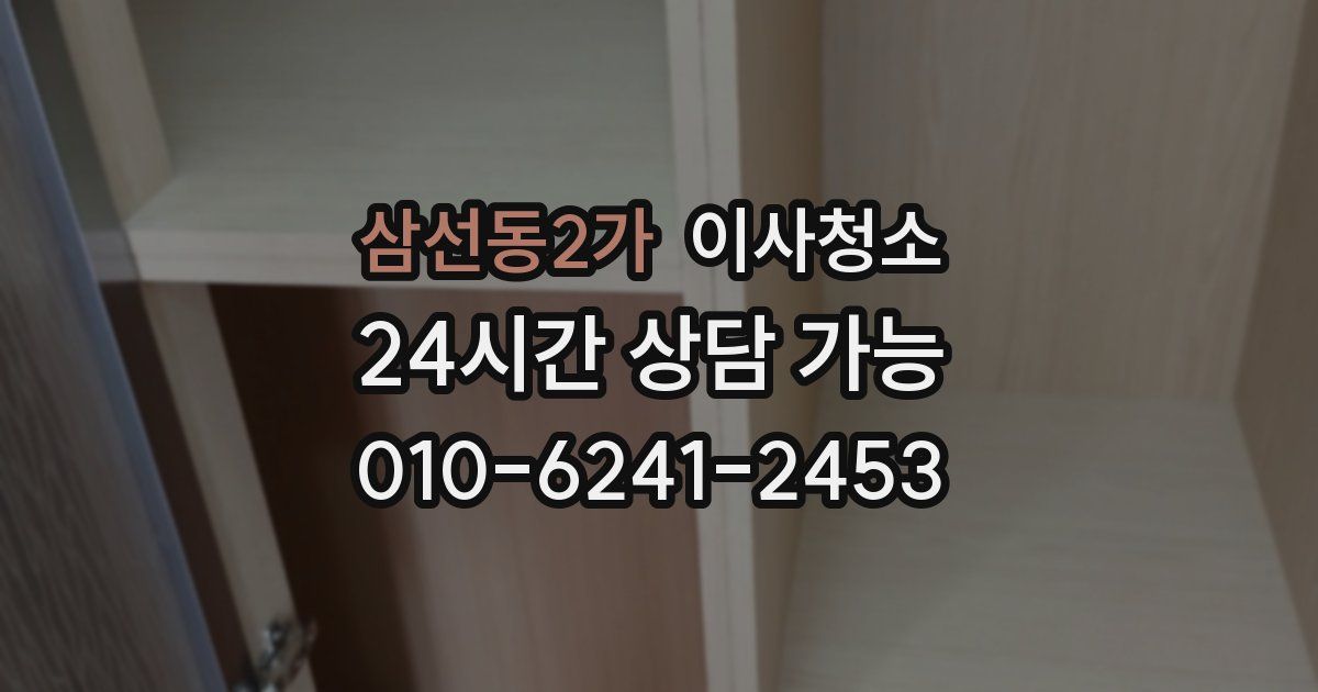 삼선동2가 입주청소