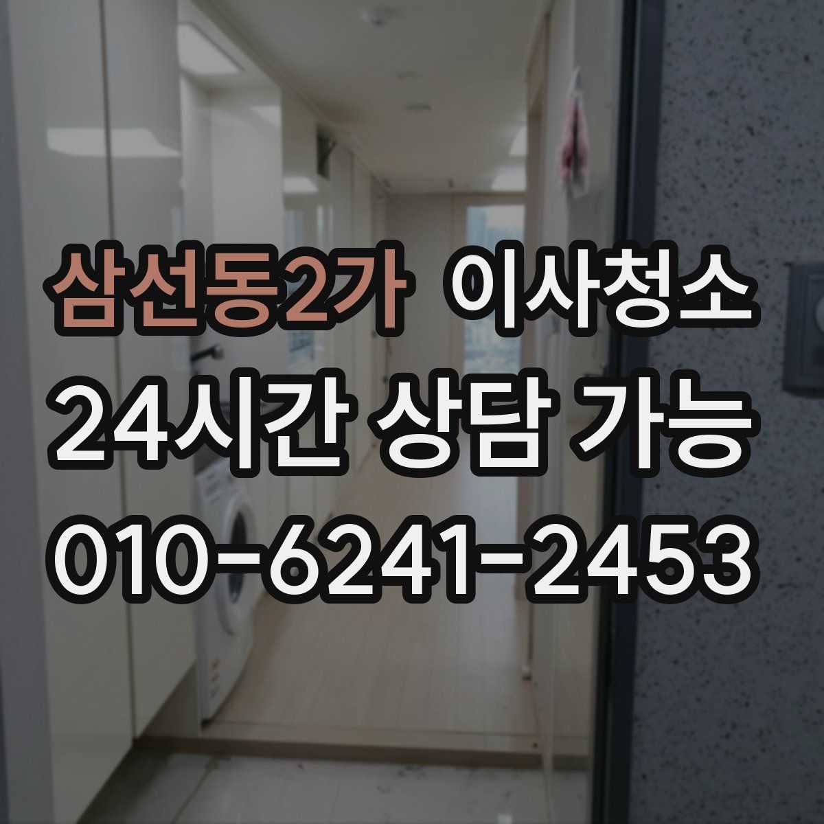 삼선동2가 원룸청소