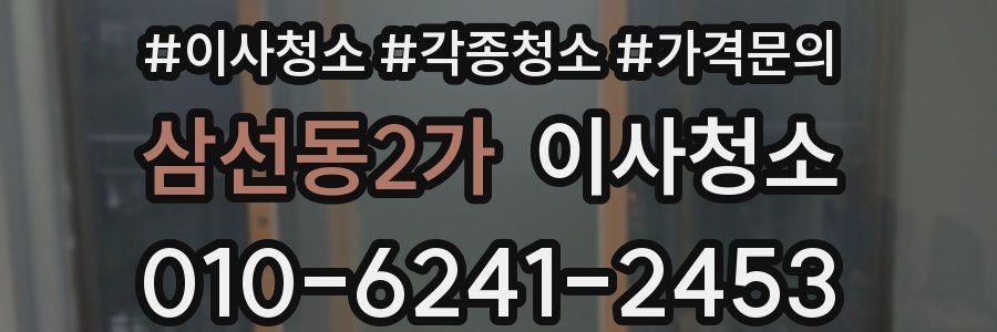 삼선동2가 이사청소