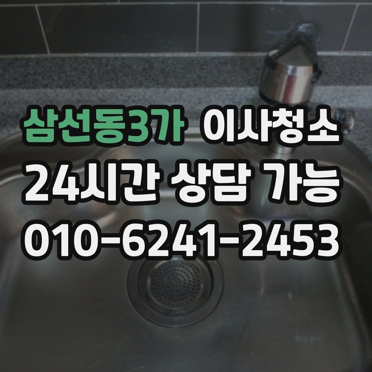 삼선동3가 이사청소 새집으로 가기 전 마음 편한 마무리 방법