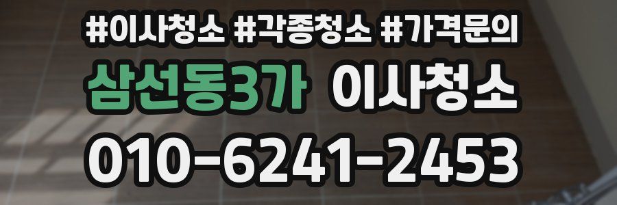 삼선동3가 이사청소