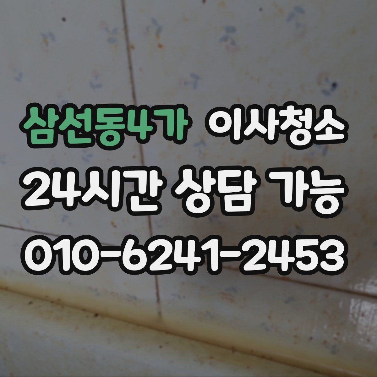 삼선동4가 이사청소 욕실 거울 얼룩 정리로 깔끔한 마무리