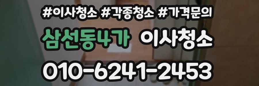 삼선동4가 이사청소