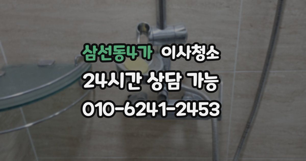 삼선동4가 입주청소