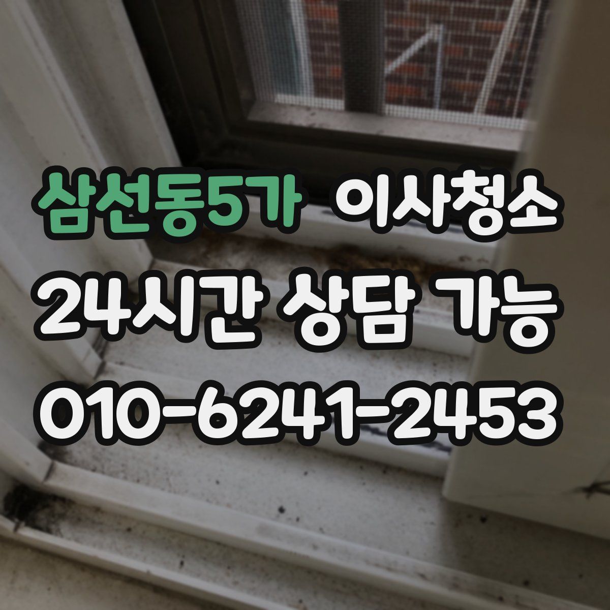 삼선동5가 원룸청소