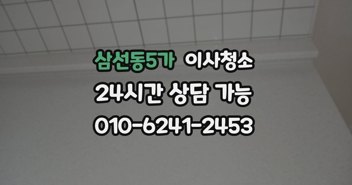 삼선동5가 입주청소