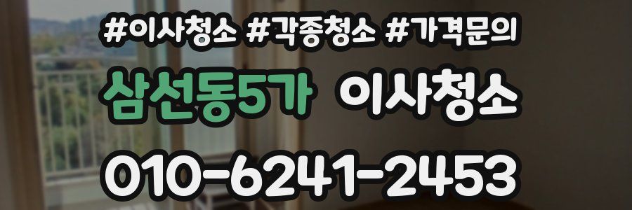 삼선동5가 이사청소