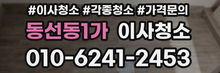 동선동1가 이사청소