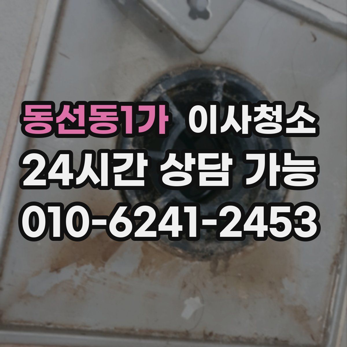 동선동1가 원룸청소