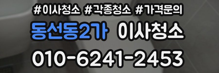 동선동2가 이사청소