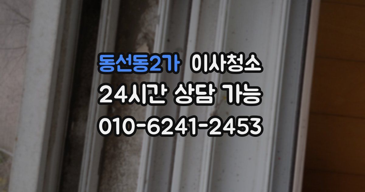 동선동2가 입주청소