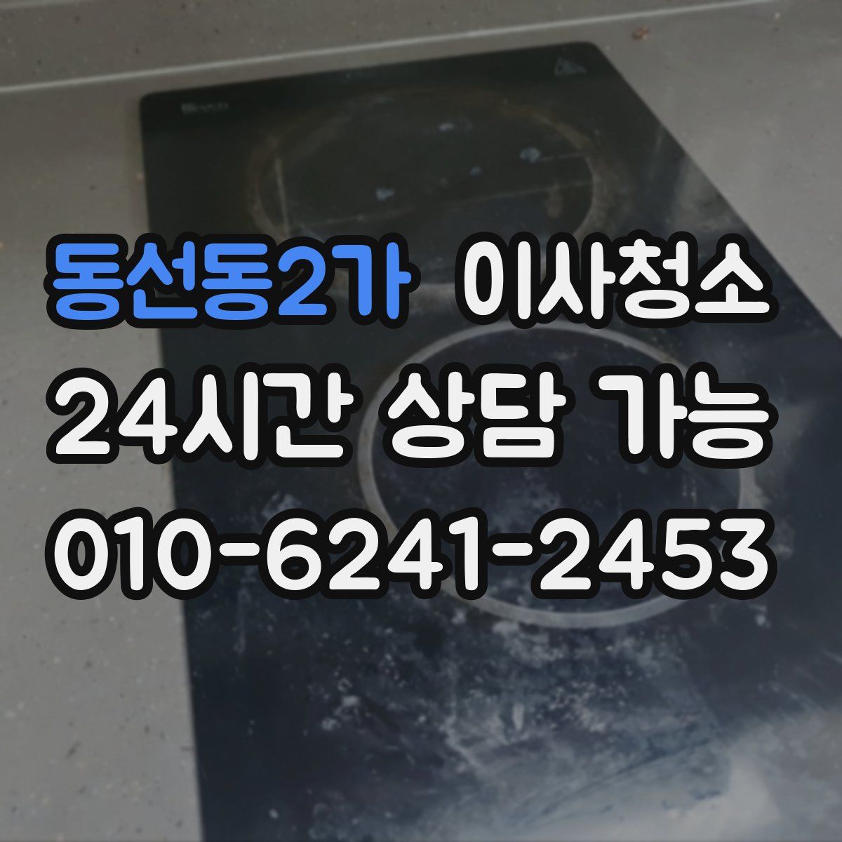 동선동2가 원룸청소