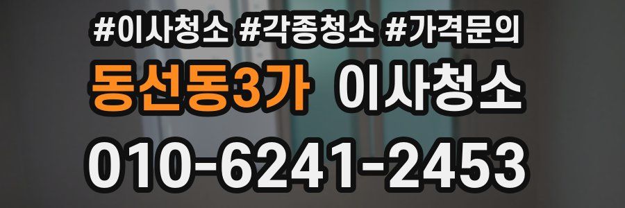 동선동3가 이사청소