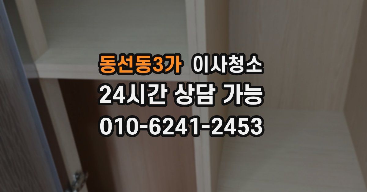 동선동3가 입주청소