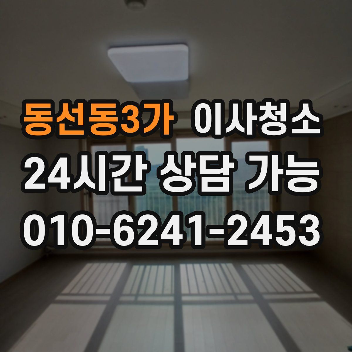 동선동3가 원룸청소