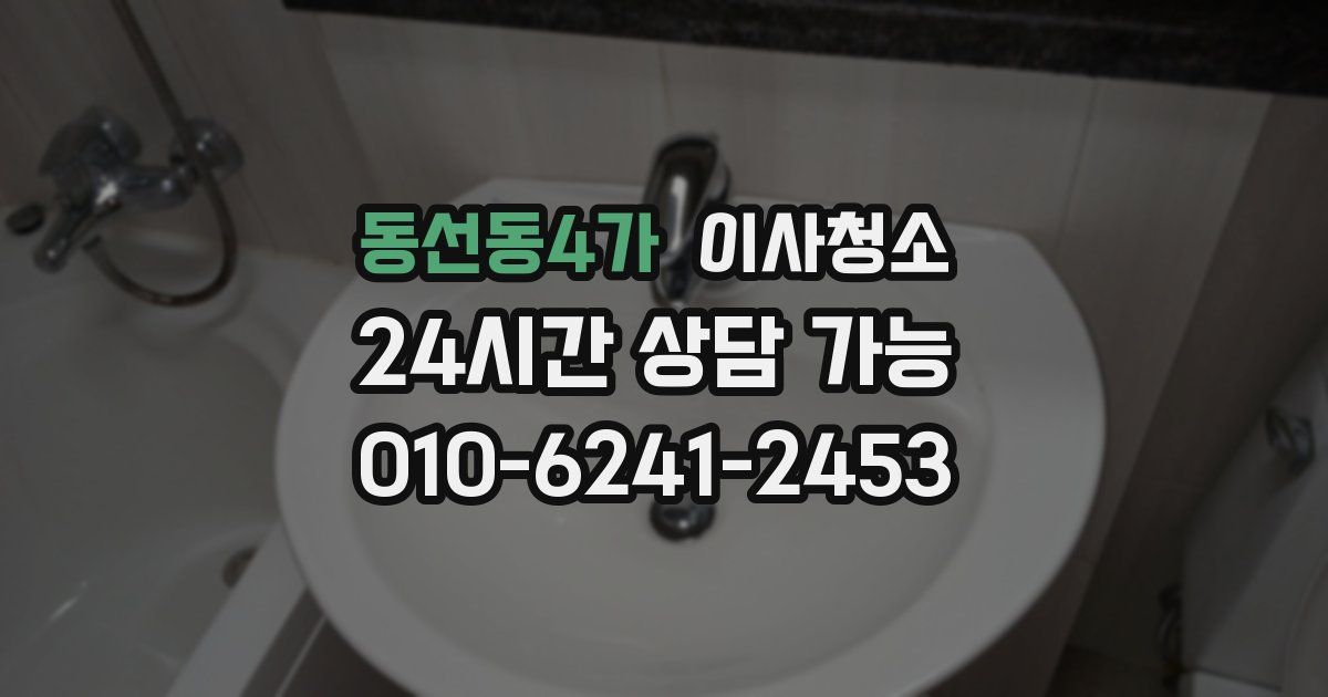 동선동4가 입주청소