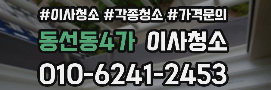동선동4가 이사청소