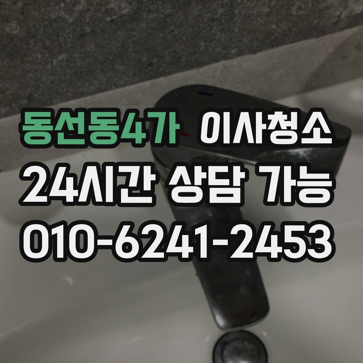 동선동4가 원룸청소