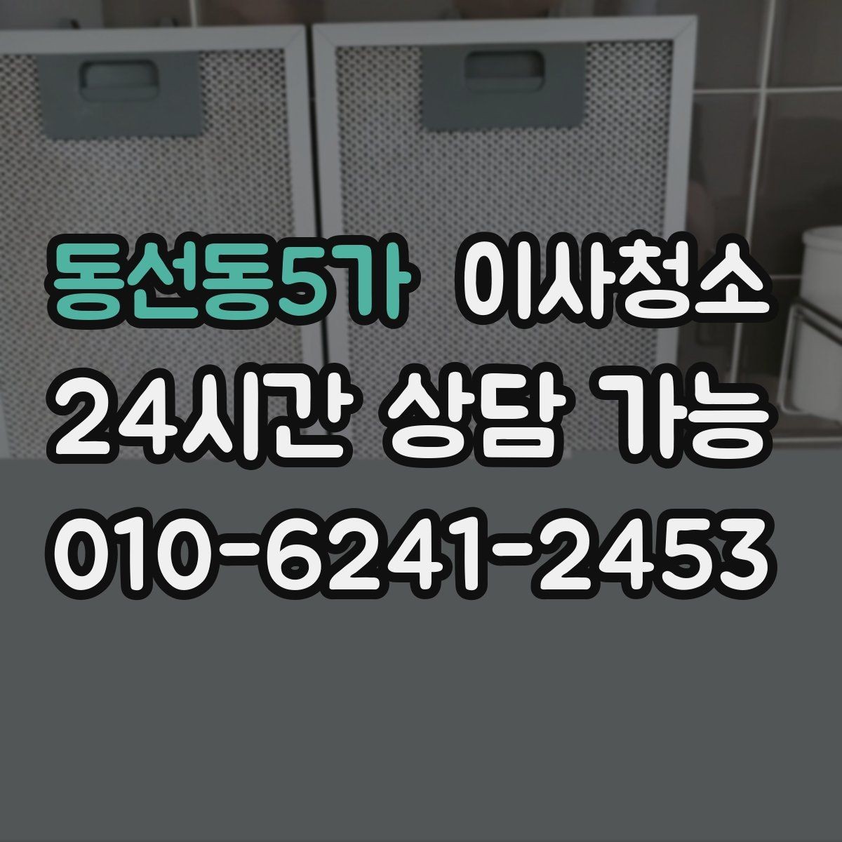 동선동5가 이사청소 주방 수납장 안쪽까지 정리하는 팁