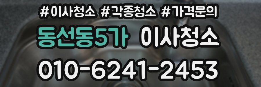 동선동5가 이사청소