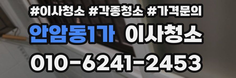 안암동1가 이사청소