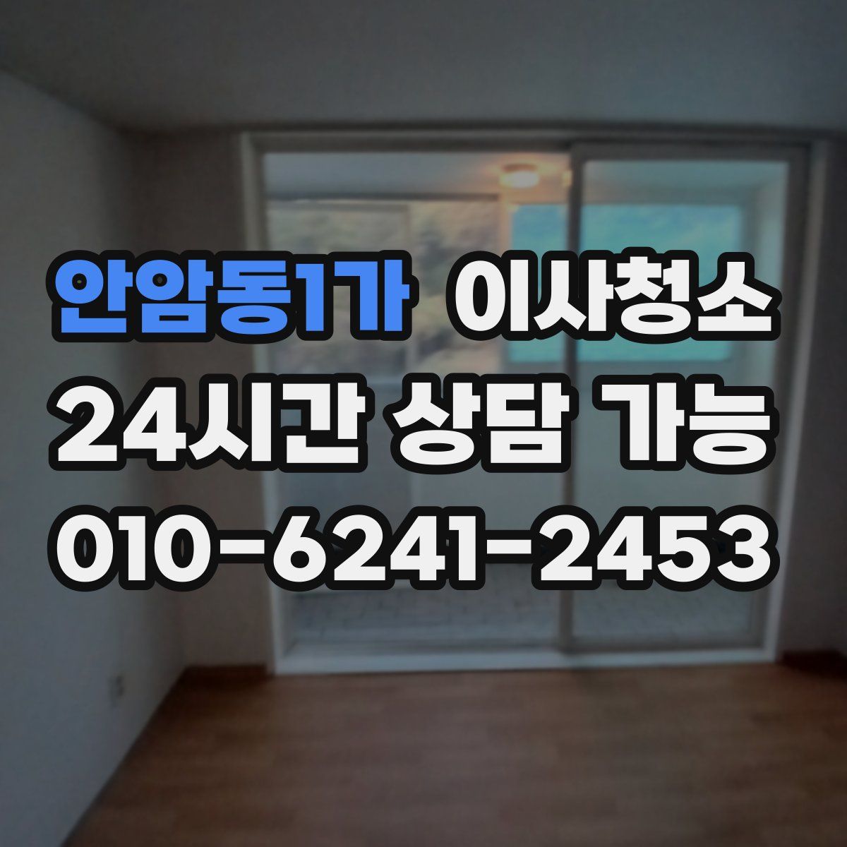 안암동1가 원룸청소