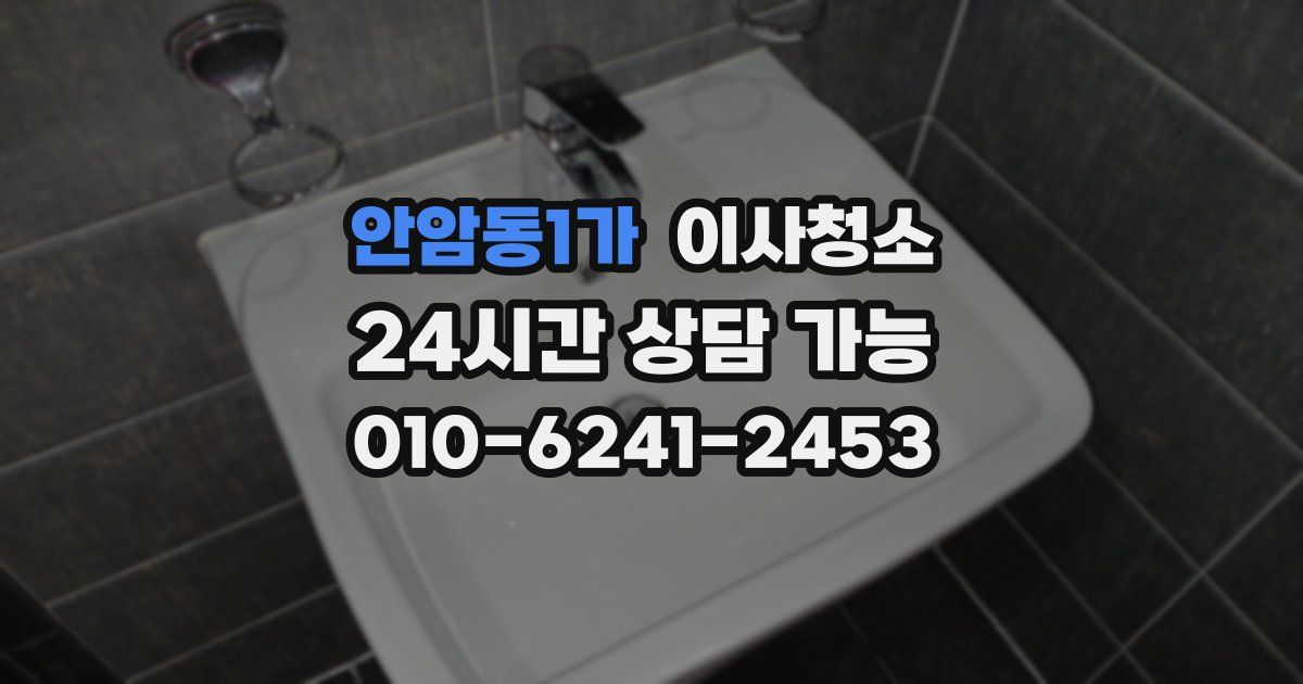 안암동1가 입주청소