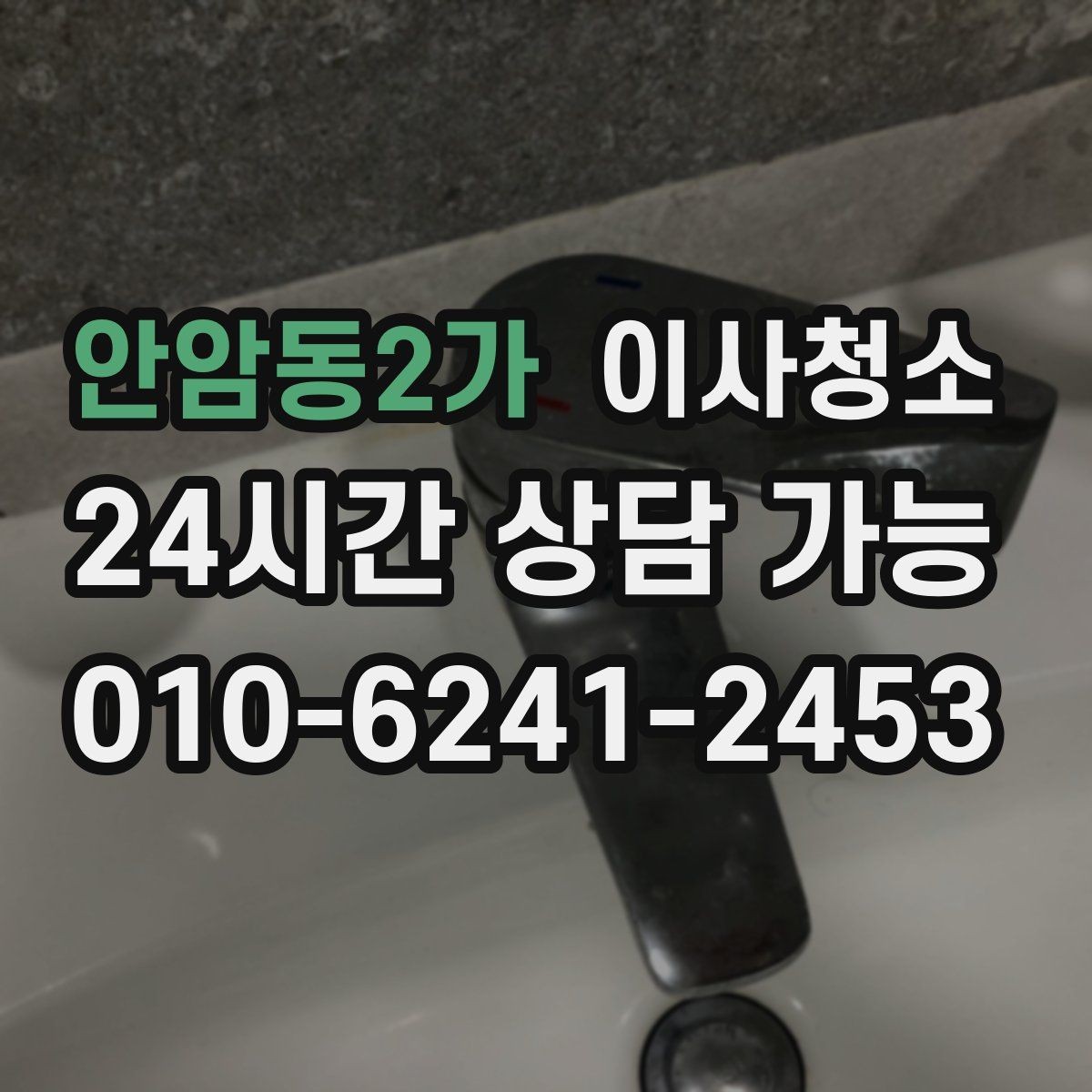 안암동2가 이사청소 만족도를 올리는 핵심 구역 체크
