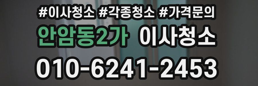 안암동2가 이사청소