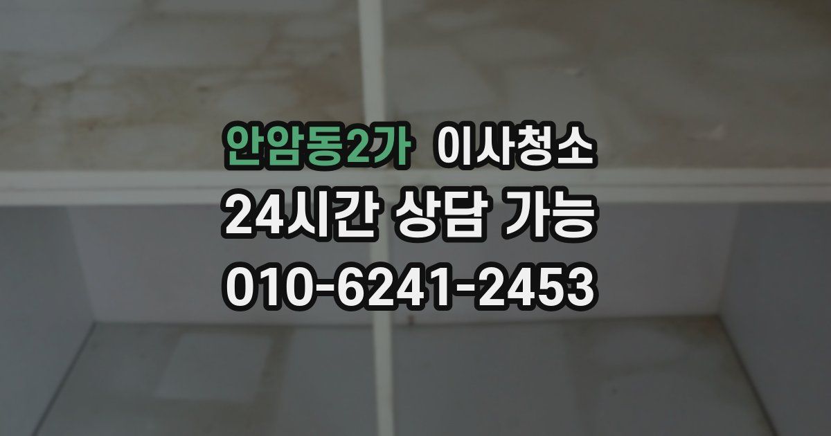 안암동2가 입주청소