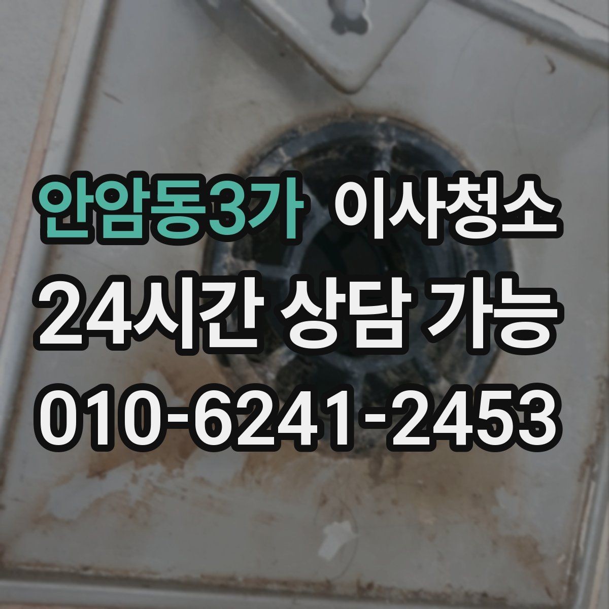 안암동3가 이사청소 가구 배치 전에 바닥 정리하면 좋은 이유