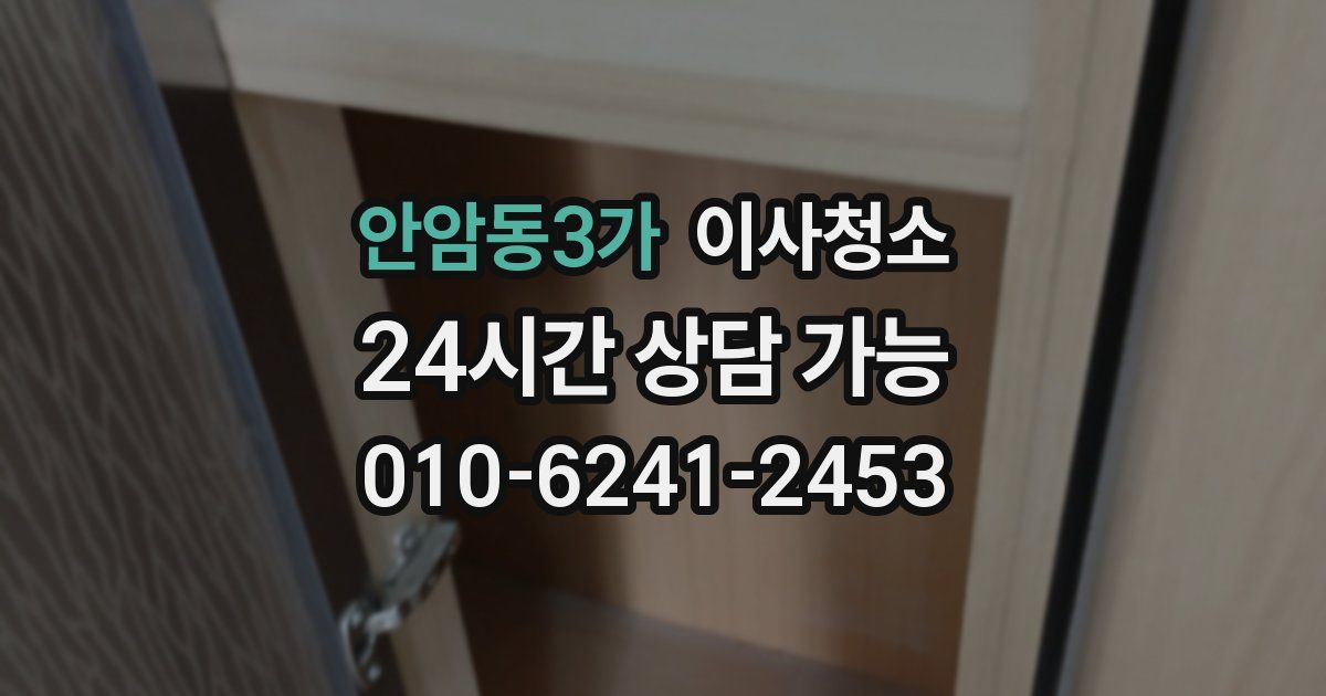 안암동3가 입주청소