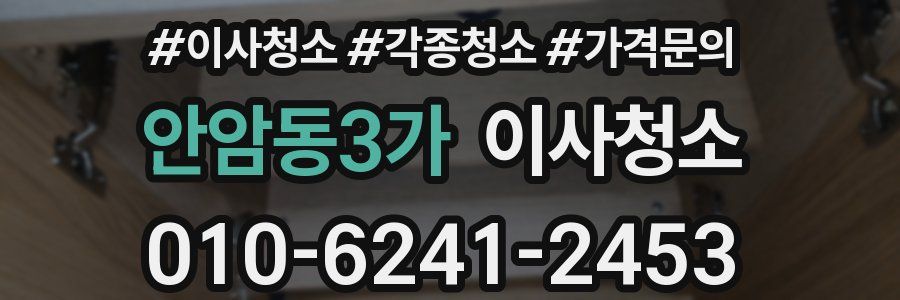 안암동3가 이사청소