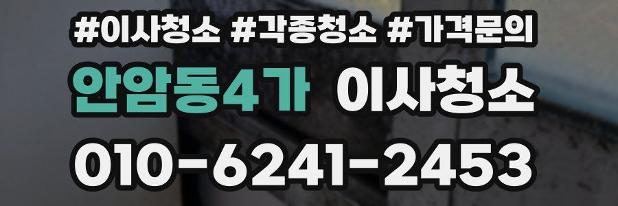 안암동4가 이사청소