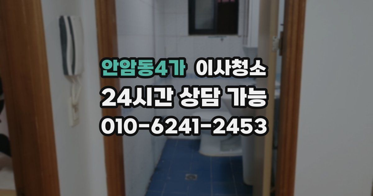 안암동4가 입주청소