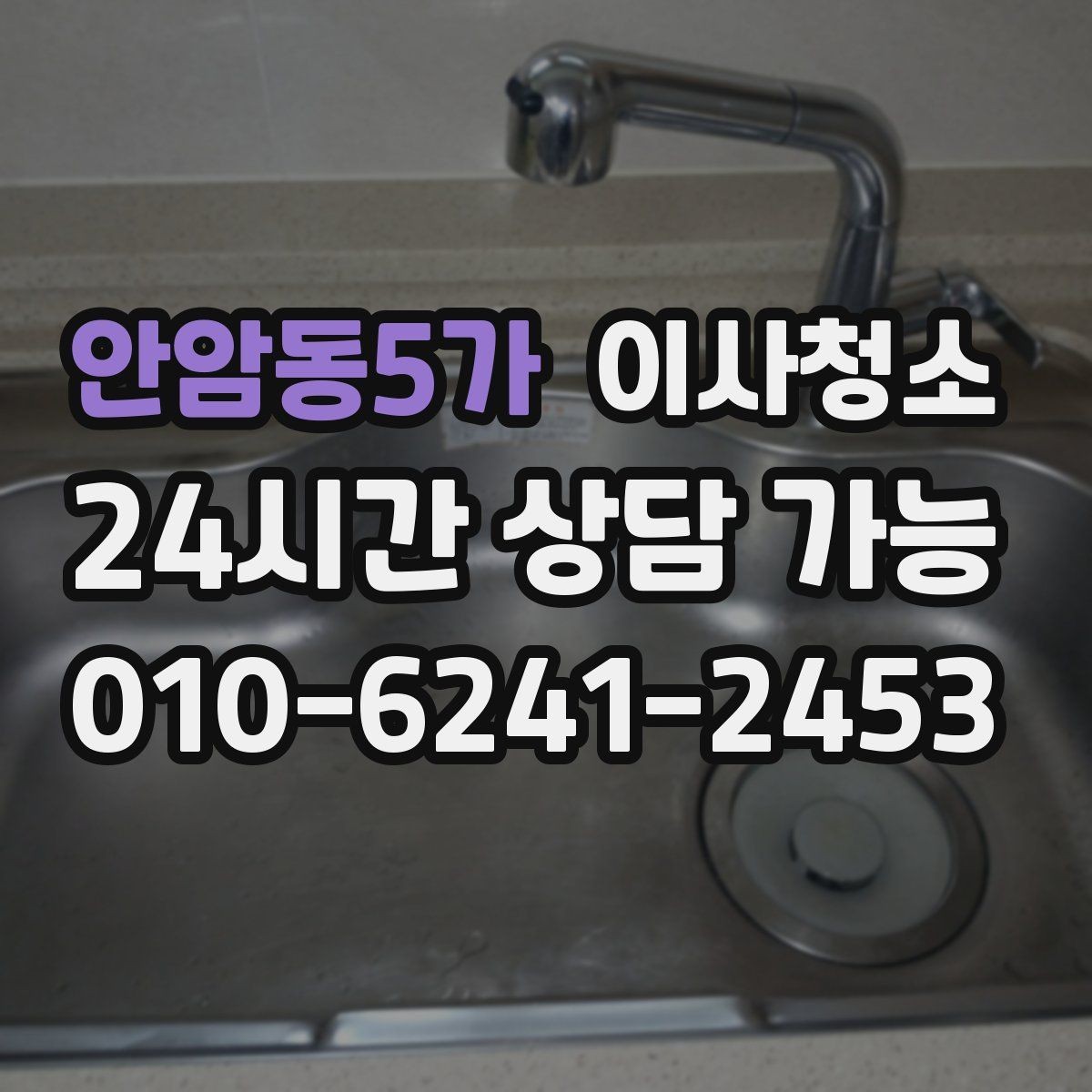 안암동5가 이사청소 깔끔하게 끝내고 이사 후 정리만 남기기