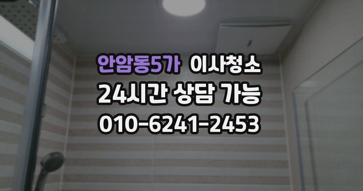 안암동5가 입주청소