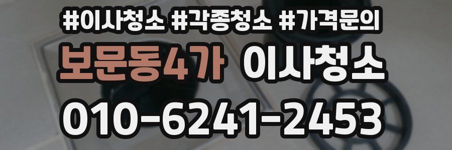 보문동4가 이사청소