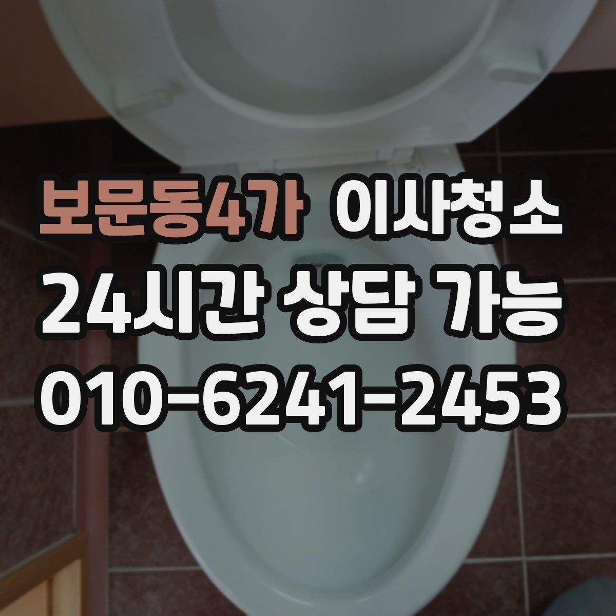 보문동4가 원룸청소