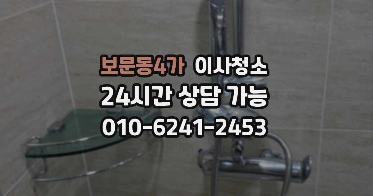 보문동4가 입주청소