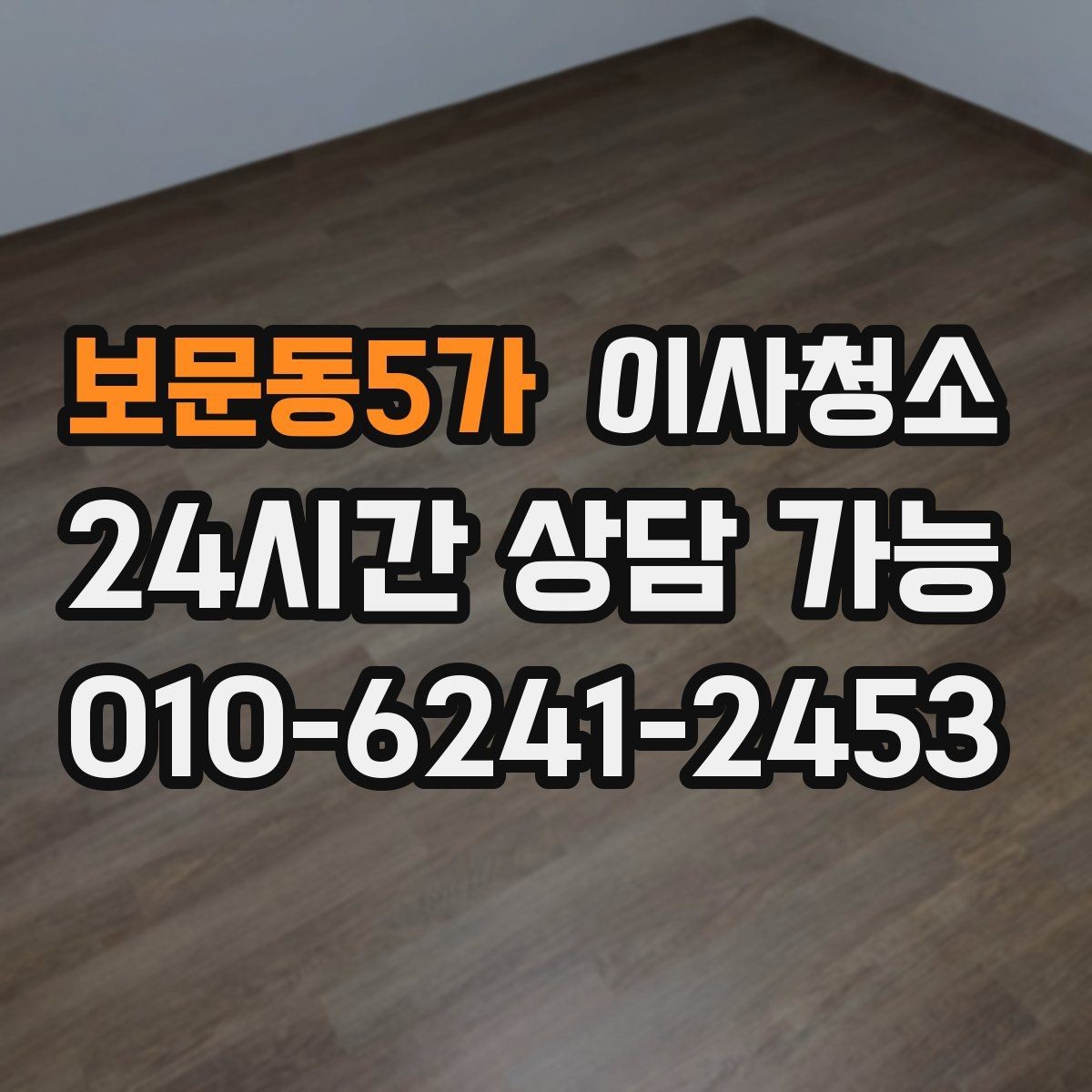 보문동5가 이사청소 원룸 퇴거 준비를 빠르게 끝내는 방법